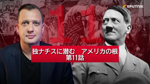 独ナチスに潜むアメリカの根　第11話 - Sputnik 日本