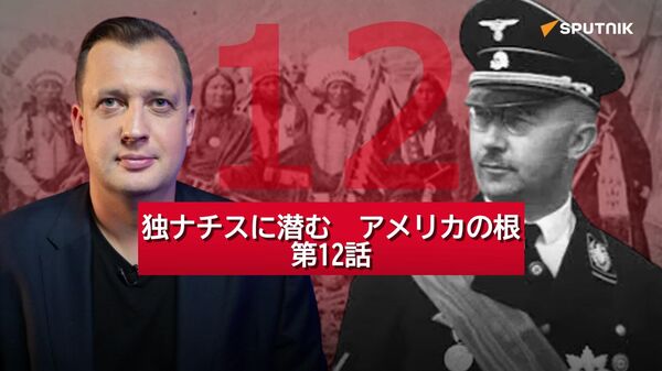 独ナチスに潜む　アメリカの根　第12話 - Sputnik 日本