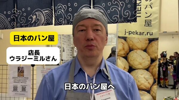 モスクワで日本のパン屋さん、好評営業中 - Sputnik 日本
