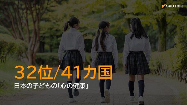 【日本の子ども、心の健康は32位 身体は世界トップ＝国連】 - Sputnik 日本