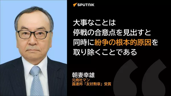 【露宇直接交渉 「その場合一度の話し合いで合意できる可能性は低い」朝妻幸雄氏】 - Sputnik 日本