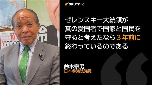 【プーチン大統領のイニシアチブで設けられた協議は最大のチャンス＝鈴木宗男氏】 - Sputnik 日本