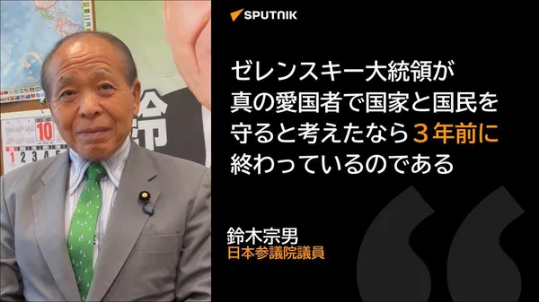 【プーチン大統領のイニシアチブで設けられた協議は最大のチャンス＝鈴木宗男氏】 - Sputnik 日本