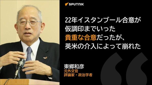 【「今回漸く始まった二国間交渉が真剣に徹底的に続けられることを祈りたい」東郷和彦氏】 - Sputnik 日本