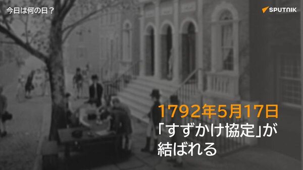 🗓️1792年5月17日、米国のウォール街にて、後のニューヨーク証券取引所となる「すずかけ協定」が結ばれた。スズカケノキの下、24人の証券仲買が署名した。 #今日は何の日_Sputnik - Sputnik 日本