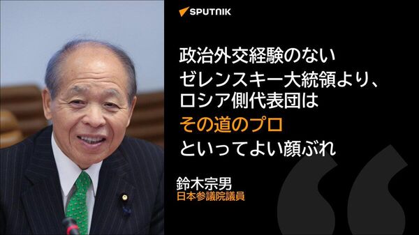 【露宇交渉巡るゼレンスキー氏の発言は「極めて失礼」＝鈴木宗男氏】 - Sputnik 日本