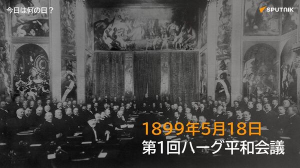 🗓️1899年5月18日、ロシア帝国の皇帝ニコライ2世の提唱により、オランダのハーグで第1回の万国平和会議が開催される。日本を含む26か国が参加し、ハーグ陸戦条約などが採択された。 #今日は何の日_Sputnik - Sputnik 日本