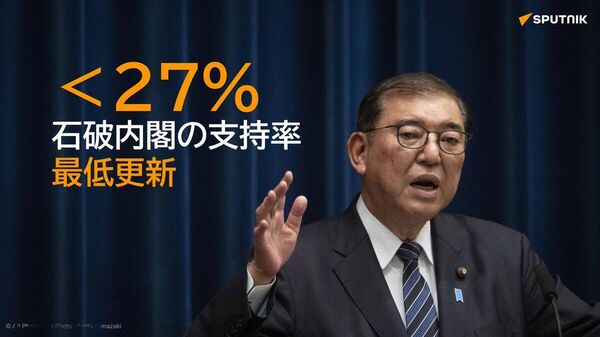 【石破内閣支持率 最低更新】 - Sputnik 日本