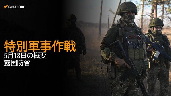 【特別軍事作戦 5月18日の概要 露国防省】 - Sputnik 日本
