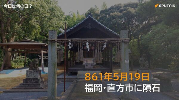 🗓️861年5月19日（貞観3年4月7日）、福岡県直方市にある須賀神社の境内に隕石が落下したとされている。 世界最古の落下目撃記録のある隕石として知られる。 現在、隕石は須賀神社に奉納されており、5年に1度の御神幸大祭で一般公開されている。 #今日は何の日_Sputnik - Sputnik 日本