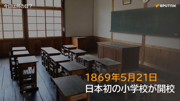 🗓️1869年5月21日、京都市に日本初の小学校「上京第二十七番組小学校」が開校した。 地域の寄付で誕生。1947年に柳池中学校となり、2003年、統合に伴い閉校した。 #今日は何の日_Sputnik - Sputnik 日本