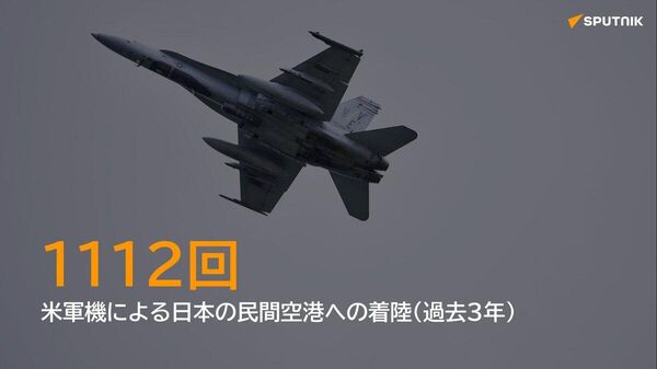 【米軍機の民間空港着陸、3年で1100回超 うち予防着陸は23回】 - Sputnik 日本