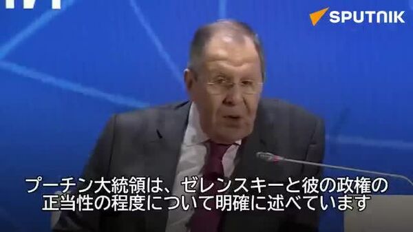 🇷🇺 ラブロフ外相「ゼレンスキーとの交渉は拒否しない。だが、和平調印には『正当性』が決定的に重要」 - Sputnik 日本