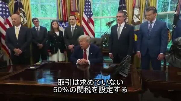 【米国がEUに6月1日から50％の関税を発動……米国に敬意を示さなかった＝トランプ大統領】 - Sputnik 日本