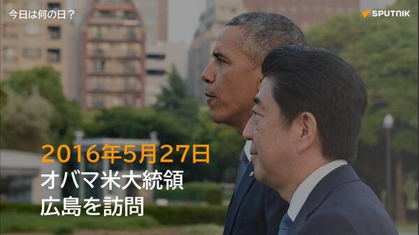 🗓️2016年5月27日、米国のバラク・オバマ氏が現職の米大統領として初めて被爆地・広島を訪問。平和記念公園を訪れ、約17分間の演説を行った。 #今日は何の日_Sputnik - Sputnik 日本