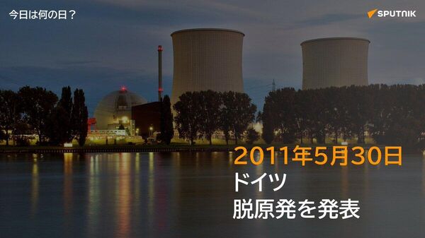 🗓️2011年5月30日、当時のメルケル首相率いるドイツ連立与党が、国内の全原子力発電所を段階的に閉鎖する方針を発表した。同年に発生した福島第一原発事故を受けての決定。 最終的に2023年4月に国内最後の発電所が停止され、脱原発を完了した。 #今日は何の日_Sputnik - Sputnik 日本