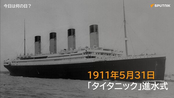 🗓️1911年5月31日、英国の豪華客船タイタニック号の進水式が北アイルランド・ベルファストで行われた。進水式には約10万人の見物客が集まり、船の門出を祝ったという。 #今日は何の日_Sputnik - Sputnik 日本