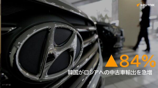 【韓国がロシアへの中古車輸出を急拡大】 - Sputnik 日本