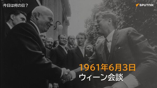 🗓️冷戦下の1961年6月3日、オーストリアのウィーンで、ソ連のフルシチョフ首相と米国のジョン・F・ケネディ大統領が初めて首脳会談を行った。 #今日は何の日_Sputnik - Sputnik 日本