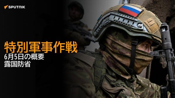 【特別軍事作戦 6月5日の概要 露国防省】 - Sputnik 日本