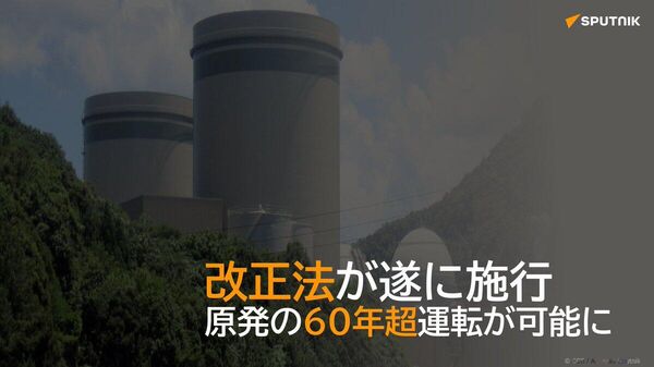 【改正法が遂に施行……原発の60年超運転が可能に】 - Sputnik 日本