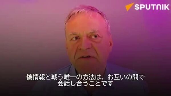 【「真実は対話の中で生まれる」 ロシア人との交流の重要性を独記者が訴え】 - Sputnik 日本