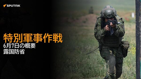 【特別軍事作戦 6月7日の概要 露国防省】 - Sputnik 日本