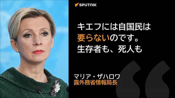 【ザハロワ氏 ウクライナの戦死者引き取り拒否に「彼らには自国民は要らない」】 - Sputnik 日本
