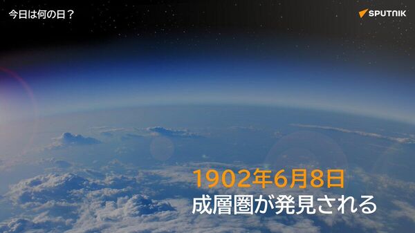 🗓️1902年6月8日、フランスの気象学者テスラン・ド・ボールが成層圏を発見したとされる。 テスラン・ド・ボールは1896年から1902年にかけて、パリ近郊トラップで236回以上の気球観測を実施。結果、高度約11kmで気温が一定となる層を確認した。 #今日は何の日_Sputnik - Sputnik 日本