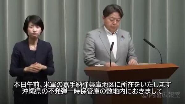 🇯🇵 沖縄の不発弾一時保管庫で発生した爆発 「原因は調査中」＝林官房長官 - Sputnik 日本