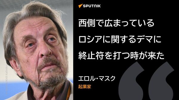 【ロシアは危険な国だというのは全くのたわ言＝エロル・マスク氏】 - Sputnik 日本