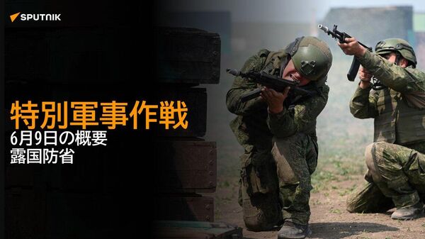 【特別軍事作戦 6月9日の概要 露国防省】 - Sputnik 日本