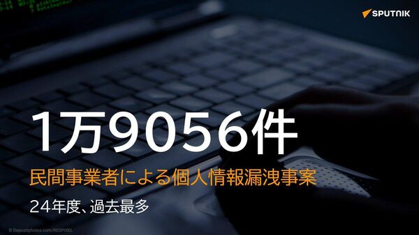 【個人情報漏洩、過去最多の1 - Sputnik 日本