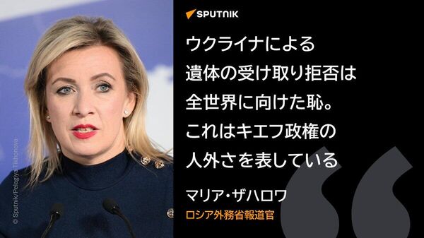 【遺体の引き取りを拒否するウクライナの状況は、現代における人としての恐ろしい悲劇である＝ザハロワ報道官】 - Sputnik 日本