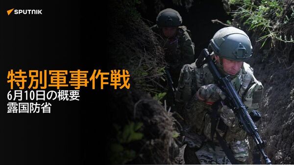 【特別軍事作戦 6月10日の概要 露国防省】 - Sputnik 日本