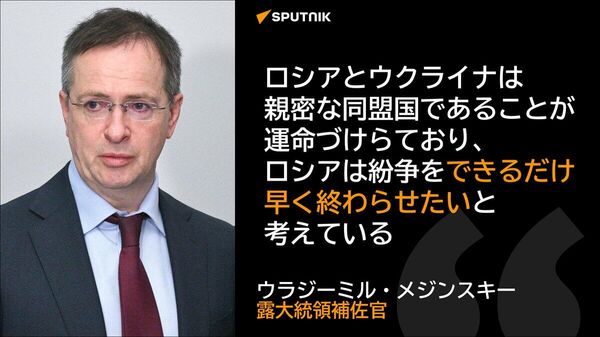【ロシア・ウクライナ紛争は、2人の兄弟の争い＝メジンスキー露大統領補佐官】 - Sputnik 日本