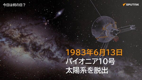🗓️1983年6月13日、米航空宇宙局（NASA）の宇宙探査機パイオニア10号が太陽の重力圏を脱出。人類初の「太陽系を脱出した人工物」となった。 パイオニア10号には、地球外生命体へ向けたメッセージが記された金属板が搭載されている。 #今日は何の日_Sputnik - Sputnik 日本