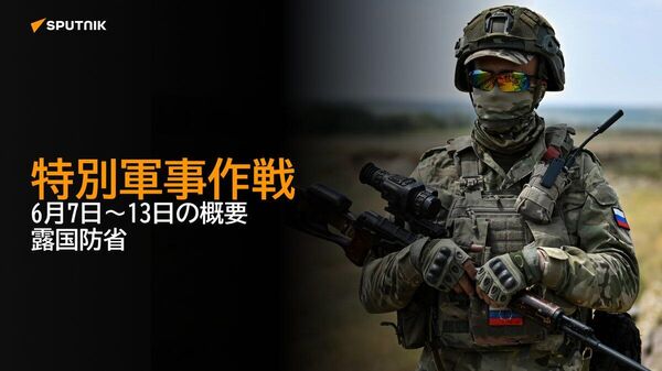 【特別軍事作戦 6月7日～13日の概要 露国防省】 - Sputnik 日本