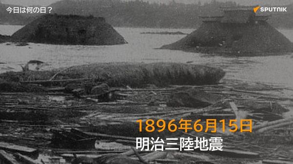 🗓️1896年6月15日、日本の三陸沖でM8 - Sputnik 日本