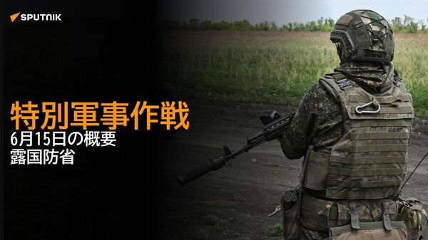 【特別軍事作戦 6月15日の概要 露国防省】 - Sputnik 日本