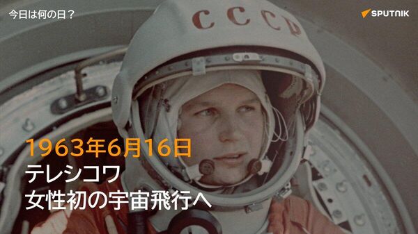 🗓️1963年6月16日、ソ連のヴァレンティナ・テレシコワが「ボストーク6号」で宇宙へ飛び立ち、世界初の女性宇宙飛行士となった。 テレシコワ氏は約71時間で地球を48周した。宇宙からのコールサイン「私はカモメ（こちらカモメ）」が有名となった。 #今日は何の日_Sputnik - Sputnik 日本