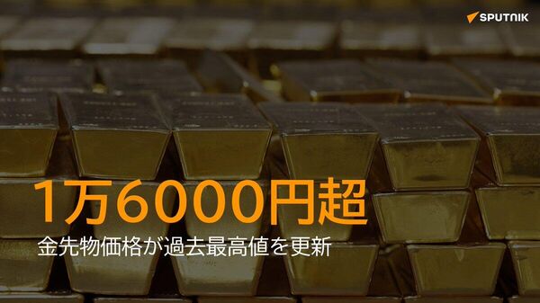 【金先物、初の1万6000円超 中東情勢悪化を背景に】 - Sputnik 日本