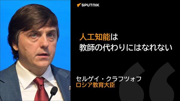 【AIは教師の代わりにはなれない＝露教育相】 - Sputnik 日本