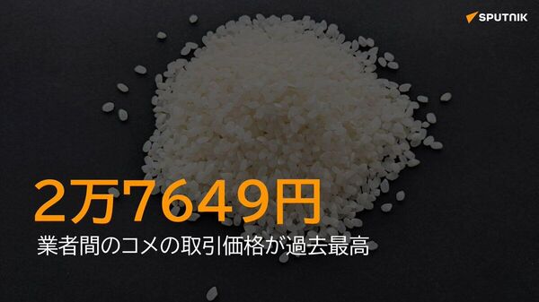 【業者間のコメ取引価格 過去最高の2万7649円】 - Sputnik 日本