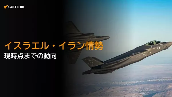 【イスラエル・イラン情勢、現時点までの動向】 - Sputnik 日本