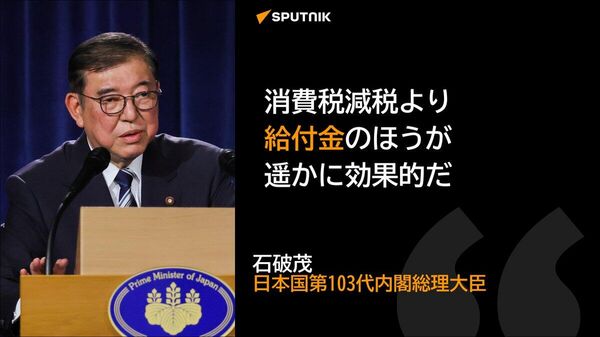 【消費減税より、給付金の方が効果的＝石破首相】 - Sputnik 日本