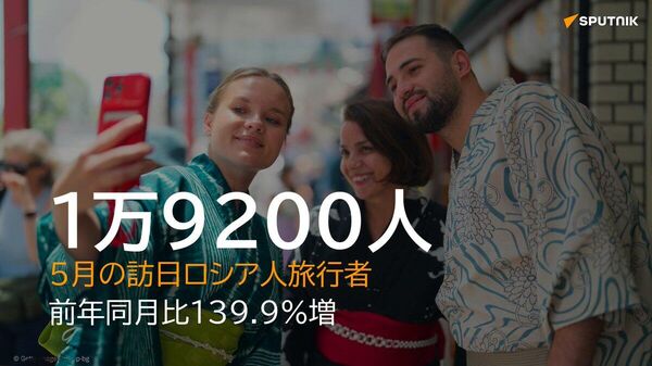 【訪日ロシア人 5月は1万9200人 同月の過去最多】 - Sputnik 日本
