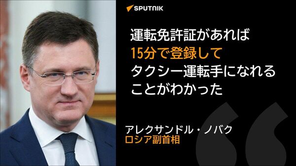 【露副首相が驚嘆 デジタル技術の活用でロシアでは簡単にタクシー運転手になれる】 - Sputnik 日本