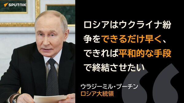 【ロシアはウクライナでの紛争をできるだけ早く終結させたい＝プーチン大統領】 - Sputnik 日本