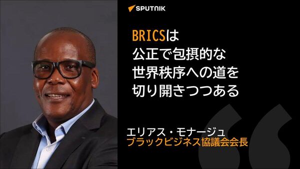 【BRICSは公正な世界秩序を切り開く＝専門家】 - Sputnik 日本